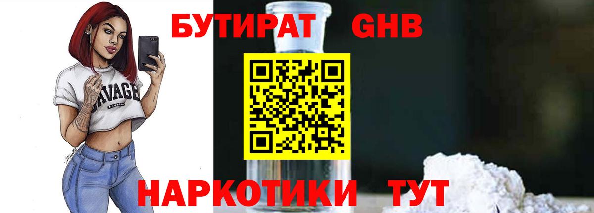 БУТИРАТ 99% Луховицы