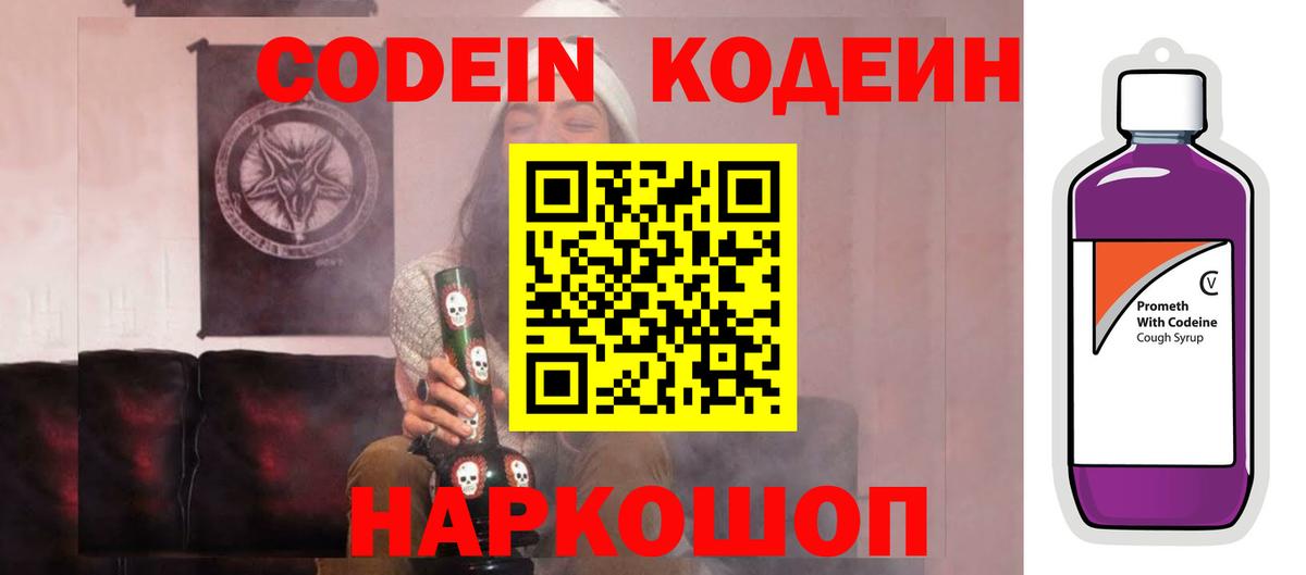 Кодеин Purple Drank  Вход с VPN  Луховицы 