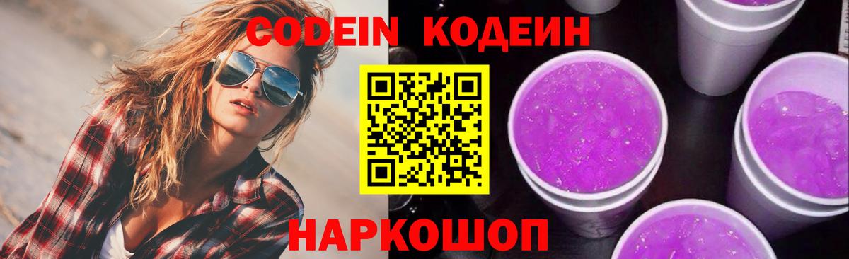 Кодеин Purple Drank Луховицы